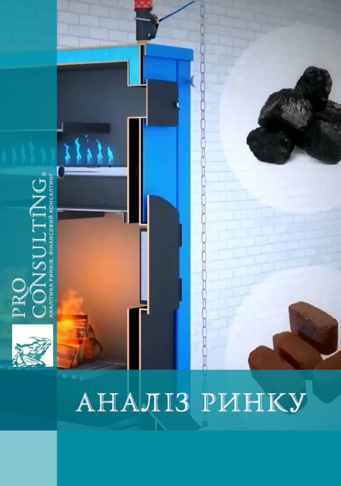 Аналіз ринку твердопаливного котельного обладнання Росії і країн СНД. 2015 рік